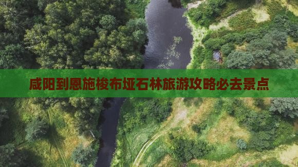 咸阳去恩施梭布垭石林必去地