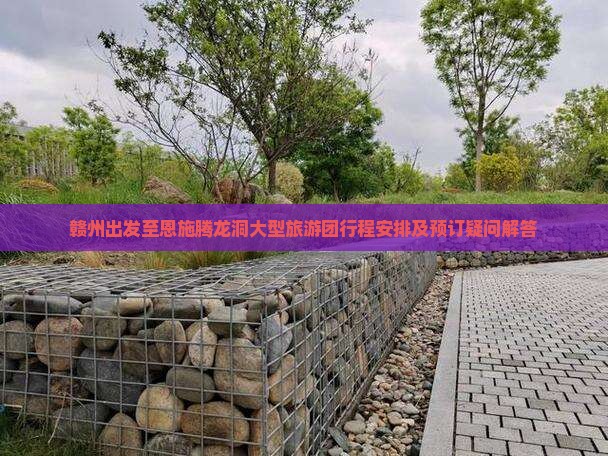 赣州去恩施腾龙洞大型旅游团