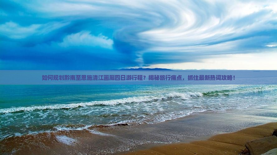 黔南去恩施清江画廊四日游