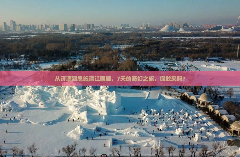 济源到恩施清江画廊七日游
