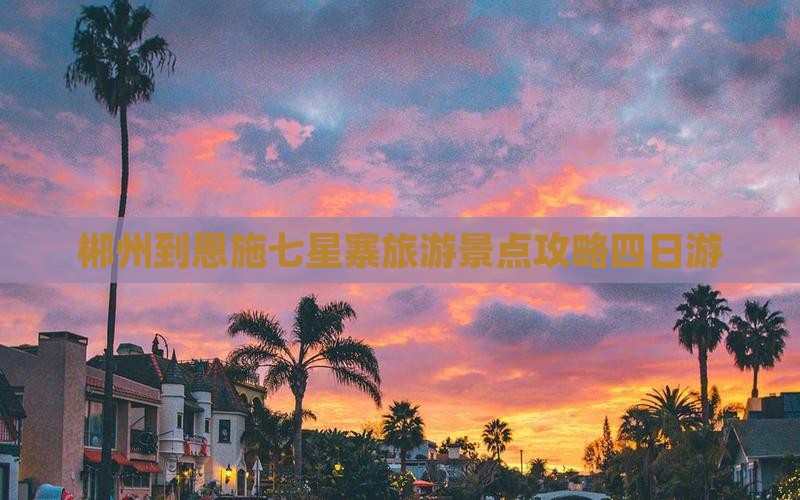 郴州去恩施七星寨四日游