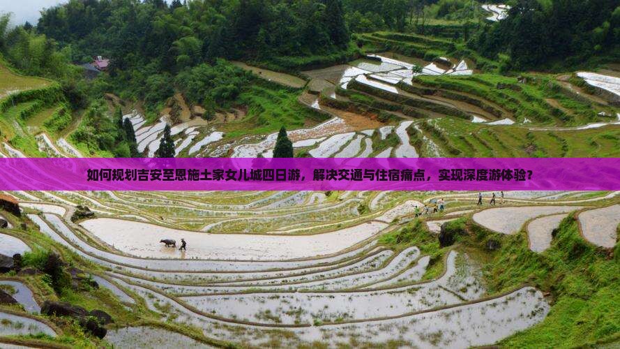 吉安到恩施土家女儿城四日游