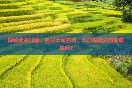 武夷山到恩施土司城五日游