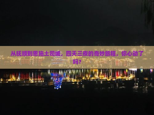 抚顺去恩施土司城四日游