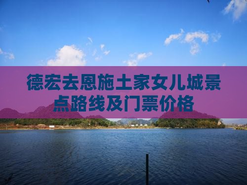 德宏去恩施土家女儿城景点