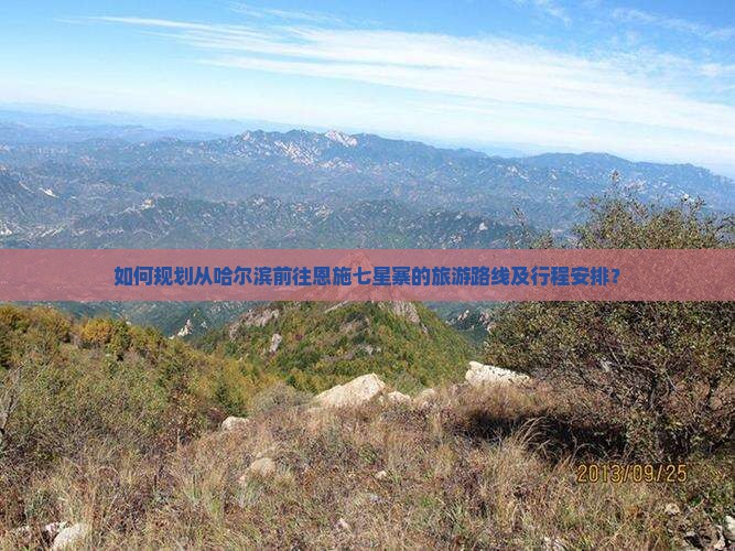 哈尔滨到恩施七星寨景点