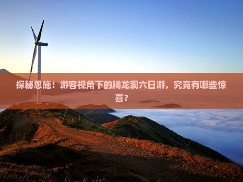 劳动节到恩施腾龙洞六日游