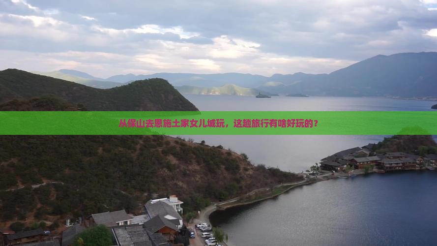 保山到恩施土家女儿城旅游