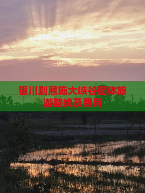 银川到恩施大峡谷团体旅游