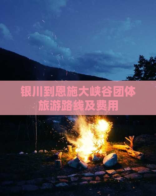 银川到恩施大峡谷团体旅游
