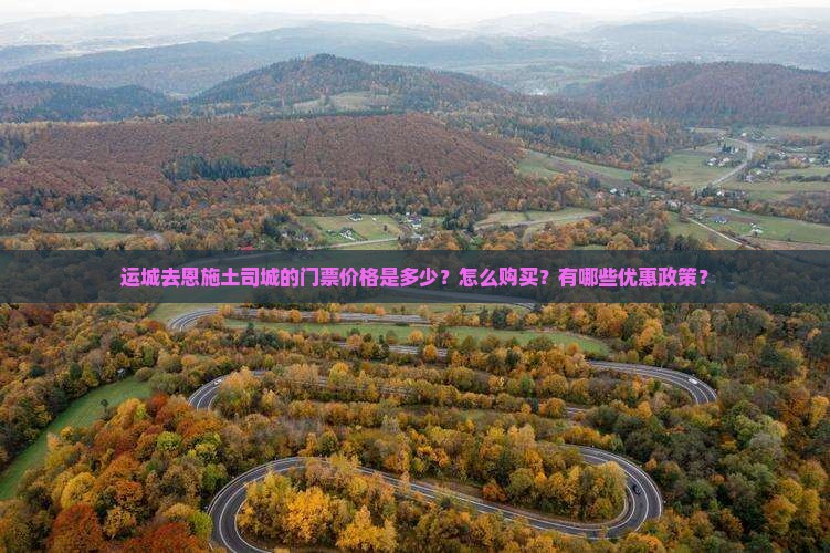 运城去恩施土司城门票