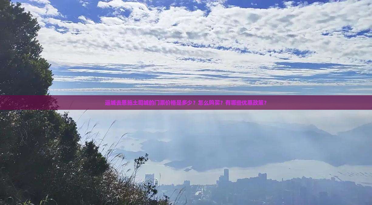 运城去恩施土司城门票