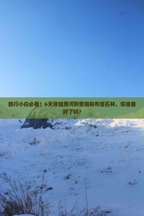 黑河去恩施梭布垭石林六日游