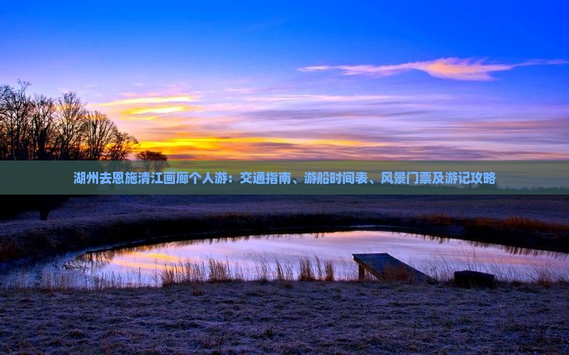 湖州去恩施清江画廊个人游