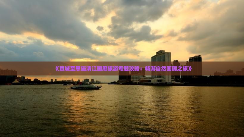 宣城去恩施清江画廊景点
