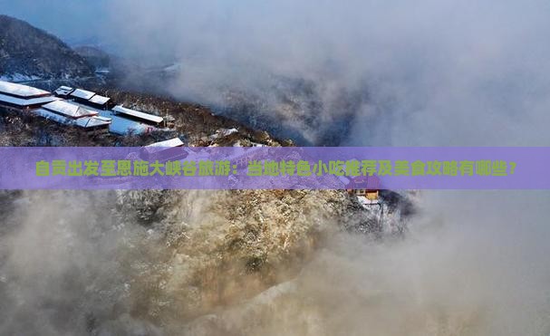 自贡去恩施大峡谷旅游小吃