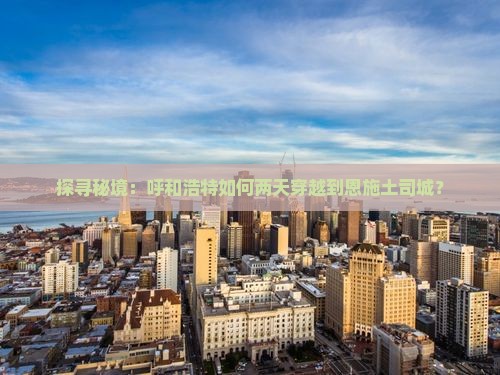 呼和浩特去恩施土司城二日游