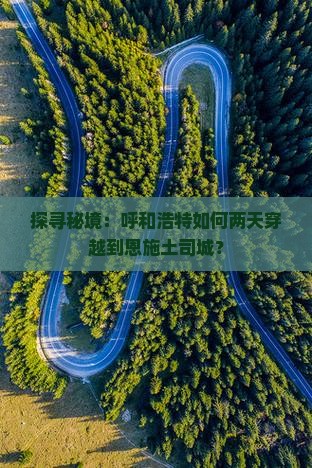 呼和浩特去恩施土司城二日游