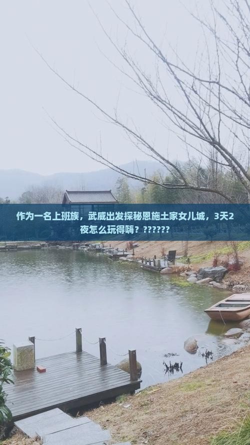 武威去恩施土家女儿城三日游