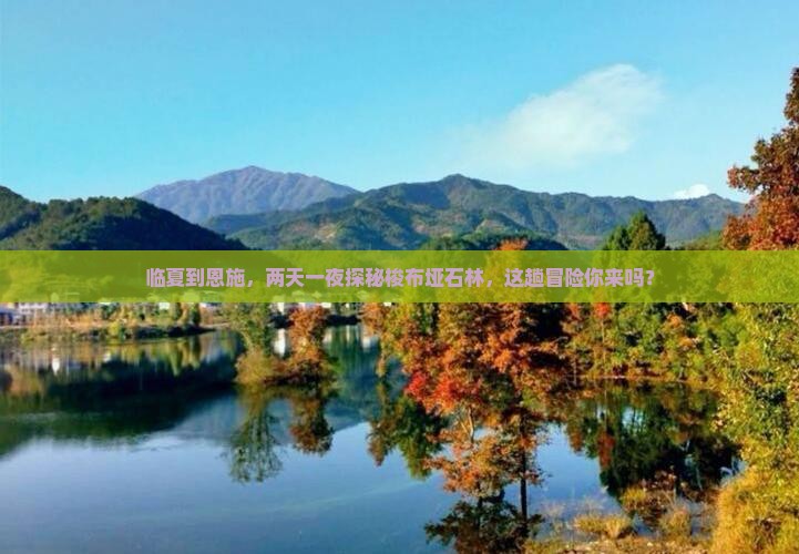 临夏到恩施梭布垭石林二日游