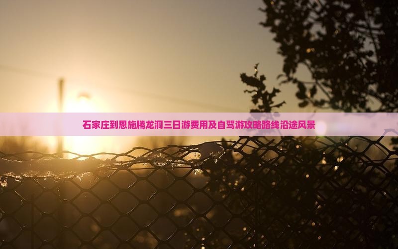 石家庄到恩施腾龙洞三日游