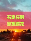 石家庄到恩施腾龙洞三日游
