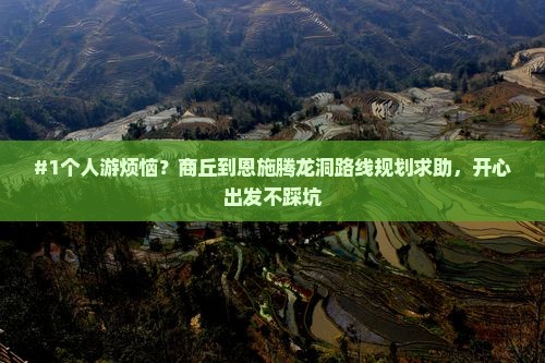 商丘到恩施腾龙洞个人游