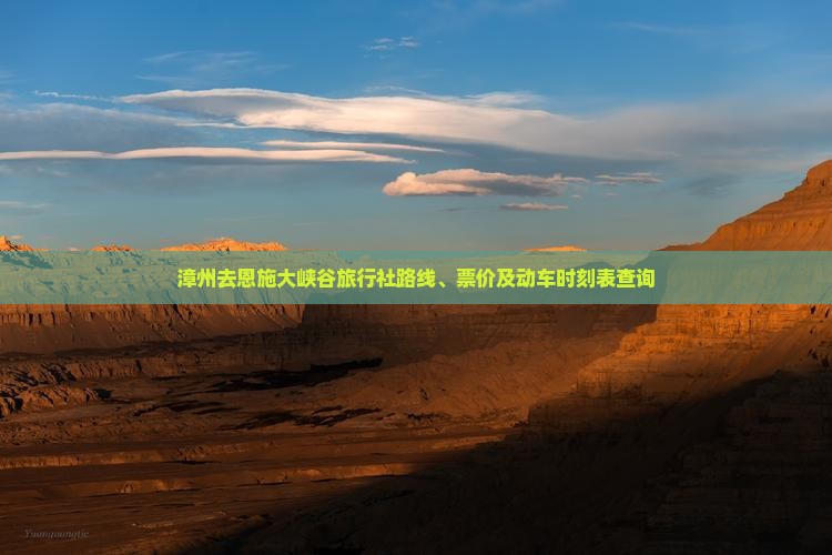 漳州去恩施大峡谷旅行社