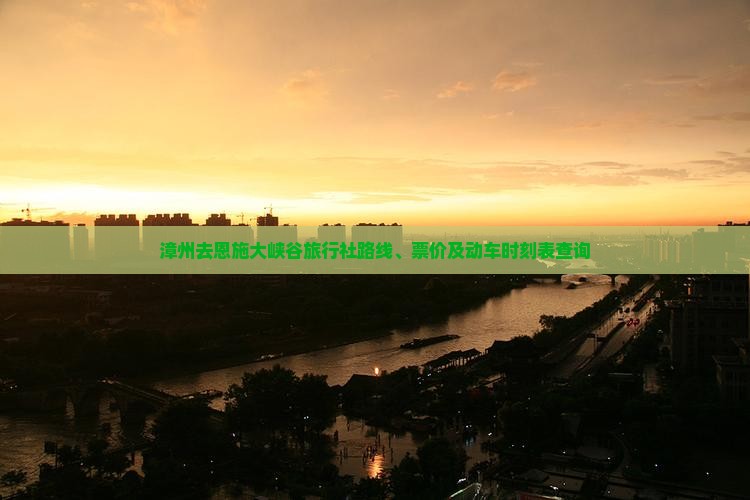 漳州去恩施大峡谷旅行社