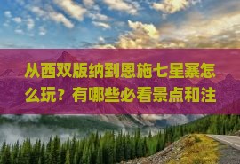 西双版纳到恩施七星寨哪里玩