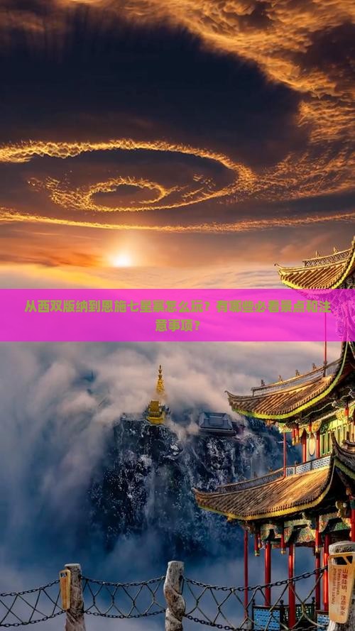 西双版纳到恩施七星寨哪里玩