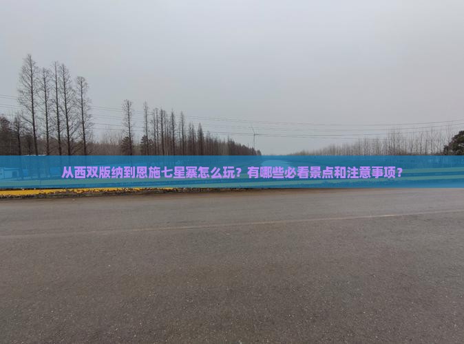 西双版纳到恩施七星寨哪里玩