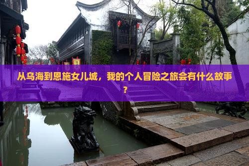 乌海市去恩施土家女儿城个人游