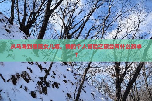 乌海市去恩施土家女儿城个人游