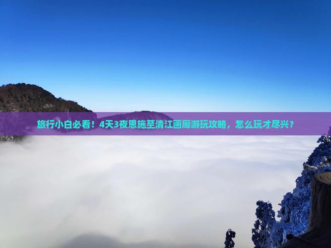 恩施到恩施清江画廊四日游