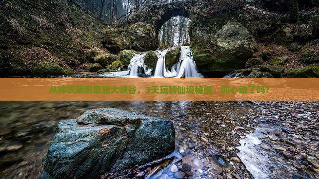 神农架去恩施大峡谷三日游