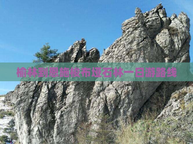 榆林到恩施梭布垭石林一日