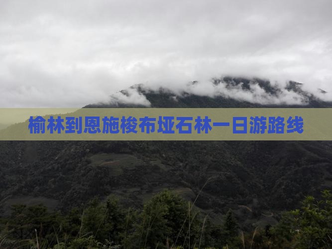 榆林到恩施梭布垭石林一日