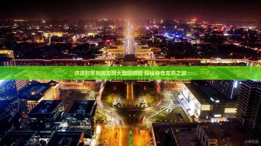 济源去恩施腾龙洞大型旅游团