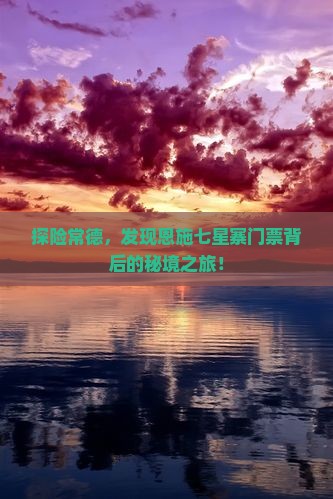 常德到恩施七星寨门票
