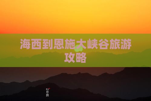 海西到恩施大峡谷个人游