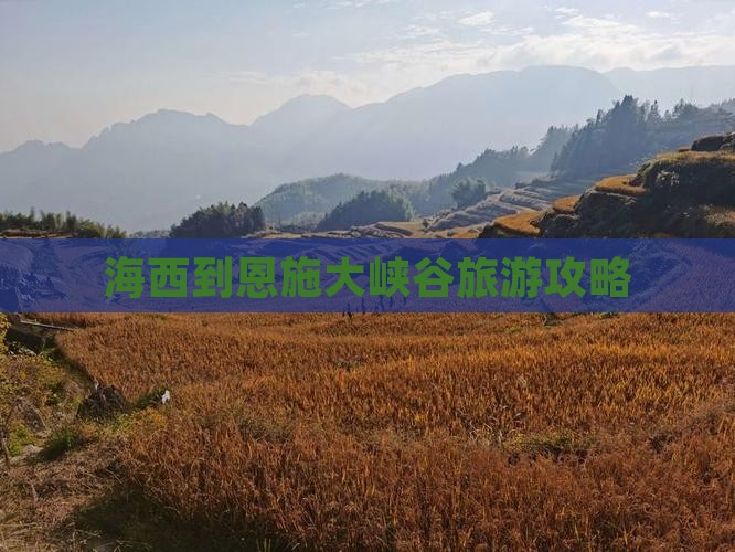 海西到恩施大峡谷个人游