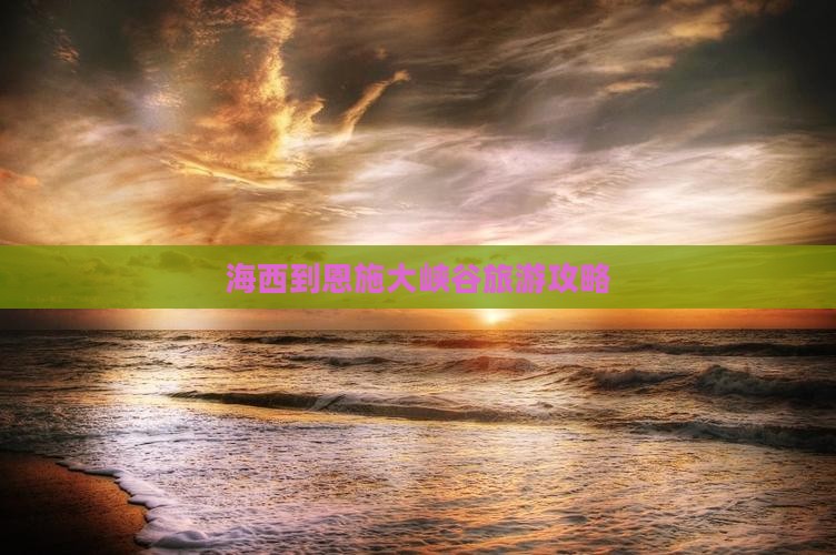 海西到恩施大峡谷个人游