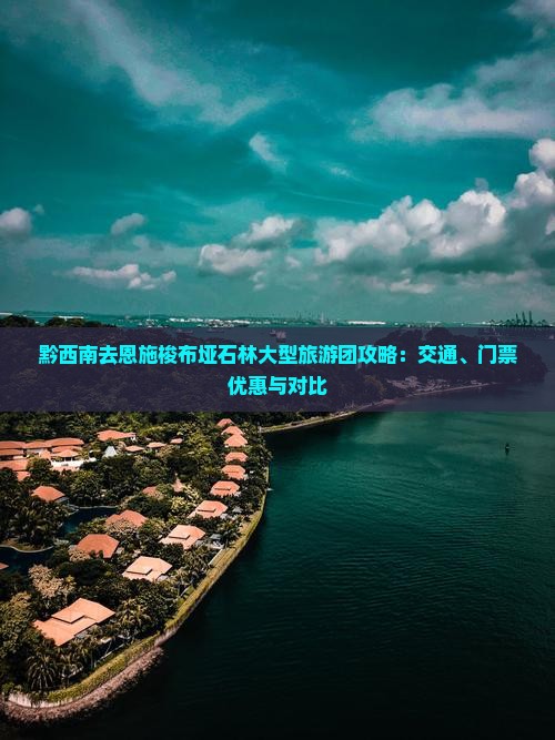 黔西南去恩施梭布垭石林大型旅游团