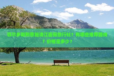 鄂尔多斯到恩施清江画廊旅行社