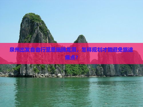 泉州去恩施腾龙洞自由行