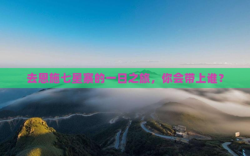 来宾去恩施七星寨一日