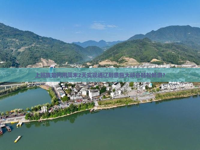 通辽去恩施大峡谷二日游 通辽去恩施大峡谷二日游