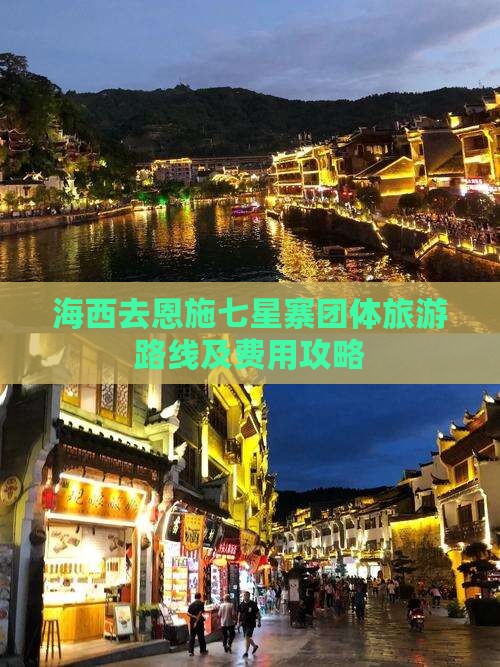 海西去恩施七星寨团体旅游