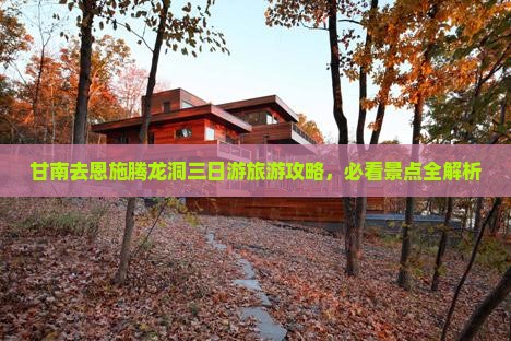 甘南去恩施腾龙洞三日游